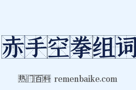 赤手空拳组词是什么意思的图片